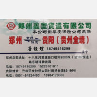 新郑鑫奎物流贵阳线