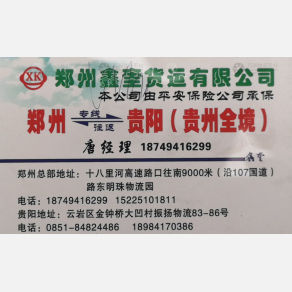 新郑鑫奎物流贵阳线