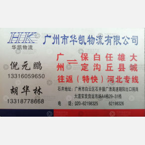 广州华凯物流
