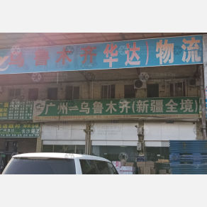 广州华达物流乌鲁木齐线