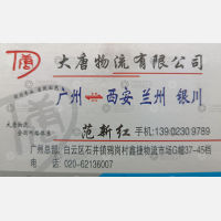 广州大唐物流