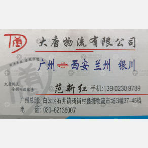 广州大唐物流