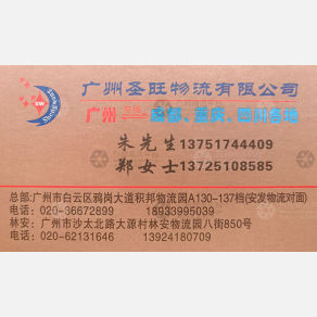 广州圣旺物流