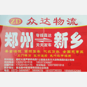 新密众达物流新乡线
