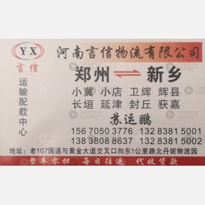 新郑言信物流