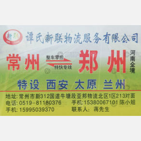 新郑谭氏新联物流