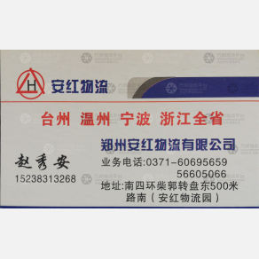 新郑安红物流