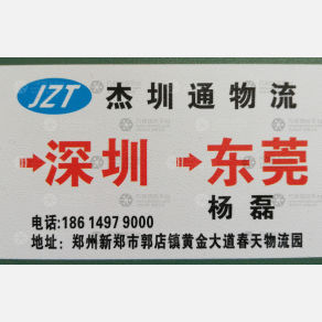 新郑杰圳通物流