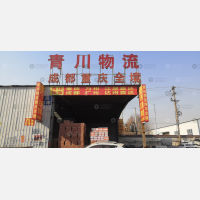 郑州到四川成都青白江区专线,郑州到四川成都青白江区直达线路,郑州到四川成都青白江区中转线路