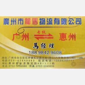 广州龙马物流