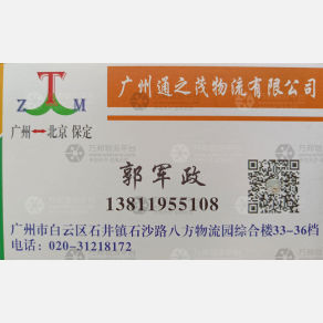 广州通之茂物流