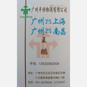 广州丰恒物流上海南昌线