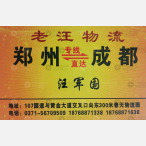 新郑老汪物流