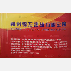 新密锦宏物流