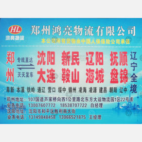 新密鸿亮物流