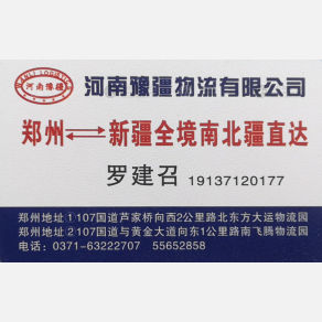 新密万里豫疆物流 