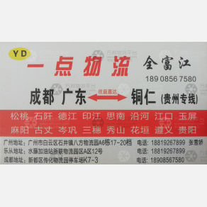 广州一点/涌渝物流
