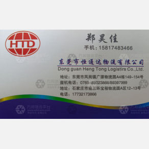 东莞恒通达物流