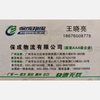 广州保成物流