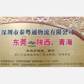 东莞秦粤通物流