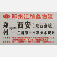 新郑源纳鑫物流