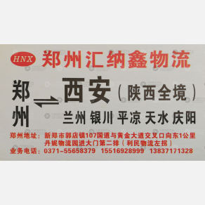新郑源纳鑫物流