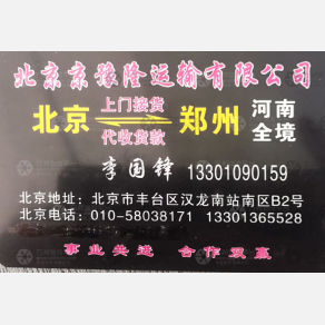 新郑京豫隆物流北京线