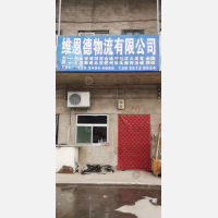 太原维恩德物流