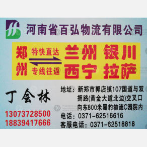 新郑百弘物流