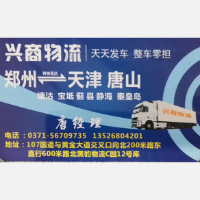 新郑兴商物流天津线