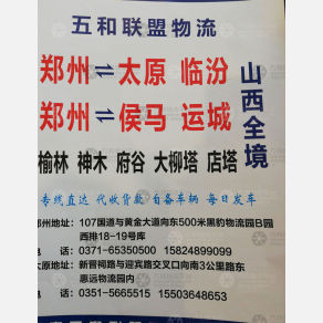 新郑五和联盟物流山西线