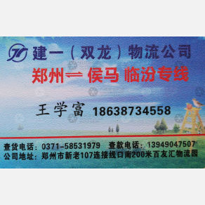 新郑建一物流