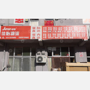 太原佳怡物流