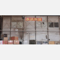 鑫顺发物流园店网点