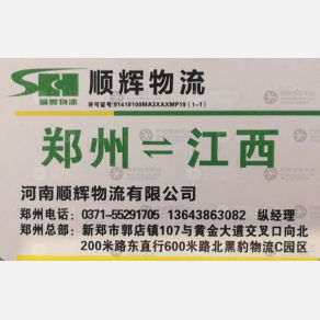 新郑顺辉物流江西线