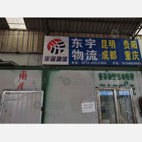 慈溪东宇物流