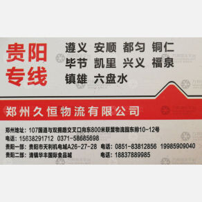 新郑久恒物流