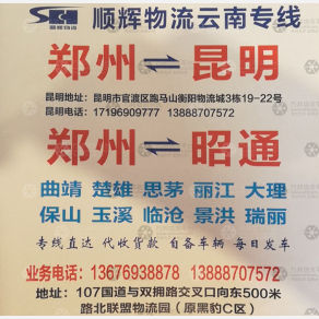 新郑顺辉物流云南线