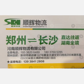 新郑顺辉物流湖南线