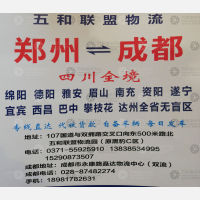 新郑五和联盟物流成都线
