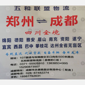 新郑五和联盟物流成都线