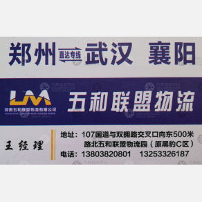 新郑五和联盟/利安达物流武汉杭州线