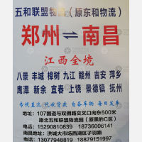新郑五和联盟/东和物流南昌线
