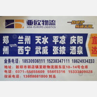新郑亚欧物流甘肃西宁线