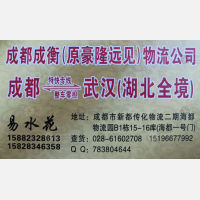 成都成衡/豪隆远见物流武汉线