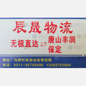 无极辰晟物流