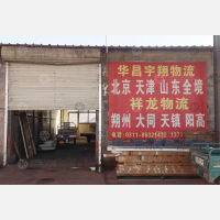 无极华昌宇翔/祥龙物流