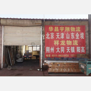 无极华昌宇翔/祥龙物流