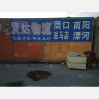 郑州发达物流