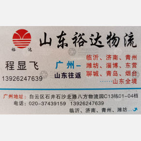 广州裕达鲁商物流